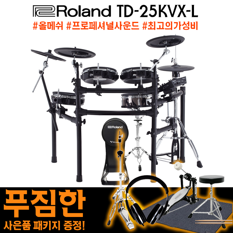 [★드럼채널★] Roland TD-25KVX-L V-Drums 올메쉬 전자드럼! (푸짐한 사은품 패키지 증정)/전자드럼/공식수입정품/TD25KVXL